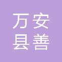 万安县善知职业培训学校