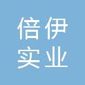 上海倍伊实业有限公司