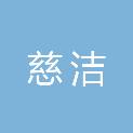 宁波市慈洁化工设备有限公司