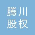 扬州腾川股权投资合伙企业（有限合伙）