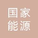 国家能源集团科学技术研究院有限公司沈阳分公司