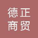 平凉德正商贸有限责任公司