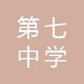 岳阳市第七中学
