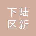 黄石市下陆区新下陆街道办事处