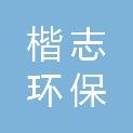 湖北楷志环保设备有限公司