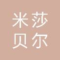 石家庄市米莎贝尔饮食食品有限公司