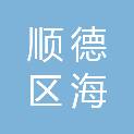佛山市顺德区海骏达酒店有限公司海骏达广场分公司