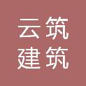 徐州云筑建筑科技有限公司