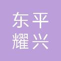 东平耀兴建筑工程有限公司