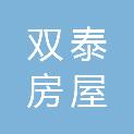 随州市双泰房屋拆迁有限公司