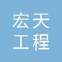 清远市宏天工程管理有限公司