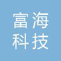 西安富海科技发展有限公司