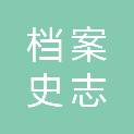 赤峰市档案史志馆