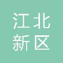 南京江北新区盘城街道社区卫生服务中心