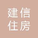 建信住房服务（河南）有限责任公司