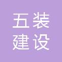 广东五装建设工程有限公司