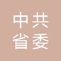 中共辽宁省委军民融合发展委员会办公室（辽宁省国防科技工业办公室）