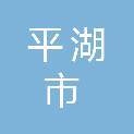 平湖市华远信智能科技有限公司