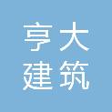 河北亨大建筑集团有限公司