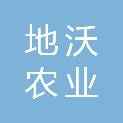 甘肃地沃农业环保科技有限公司
