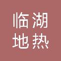 苏州临湖地热开发有限公司