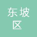 眉山市东坡区残疾人联合会
