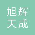 四川旭辉天成科技有限公司