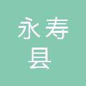 永寿县人力资源和社会保障局
