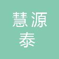 北京慧源泰智能科技有限公司