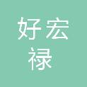 四川好宏禄商贸有限公司