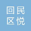回民区悦享未来办公用品商行