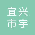 宜兴市宇涵市政建设工程有限公司