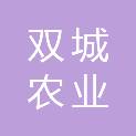 徐州双城农业发展有限公司