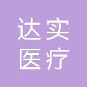 安徽达实医疗科技有限公司