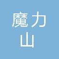 北京魔力山科技发展有限公司
