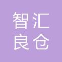 河南智汇良仓智能科技有限公司