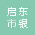 启东市银洲水利市政工程有限公司