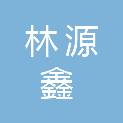 郑州林源鑫建筑材料有限公司