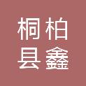 桐柏县鑫锁供应链有限责任公司