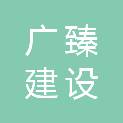 河南广臻建设有限公司