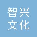 黑龙江智兴文化传播有限公司