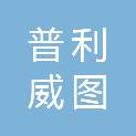 佛山市普利威图电气有限公司