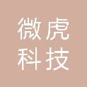 微虎科技（南京）有限公司