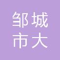 邹城市大束镇人民政府