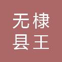 无棣县王山水库供水服务有限公司