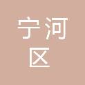 天津市宁河区安定医院（天津市宁河区精神卫生中心）