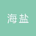 浙江省海盐经济开发区管理委员会