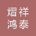青岛熠祥鸿泰信息技术有限公司