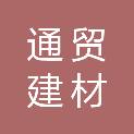 吉林省通贸建材销售有限公司