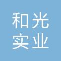 西藏和光实业有限公司